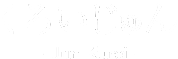 くろいじゅん Junkuroi